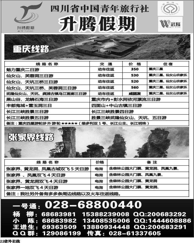 r22  升腾假期-重庆 武隆 张家界专线