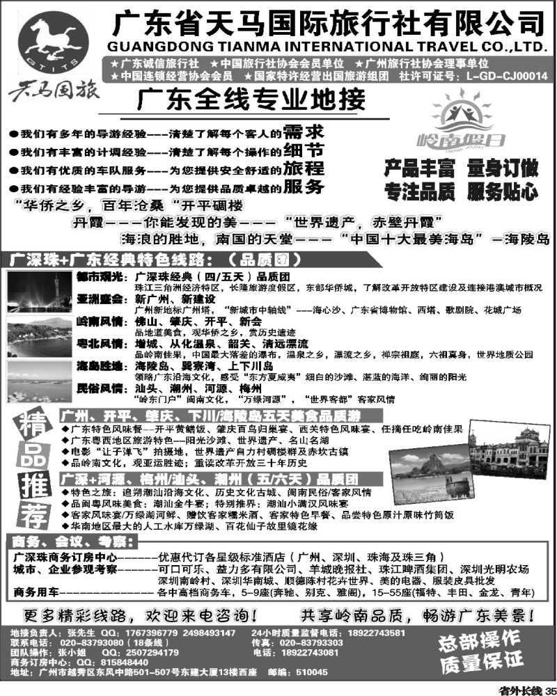 r35   399期裴小丹 天马国旅-岭南假日-广东全线专业地接（福建、四川、河边、东北版）