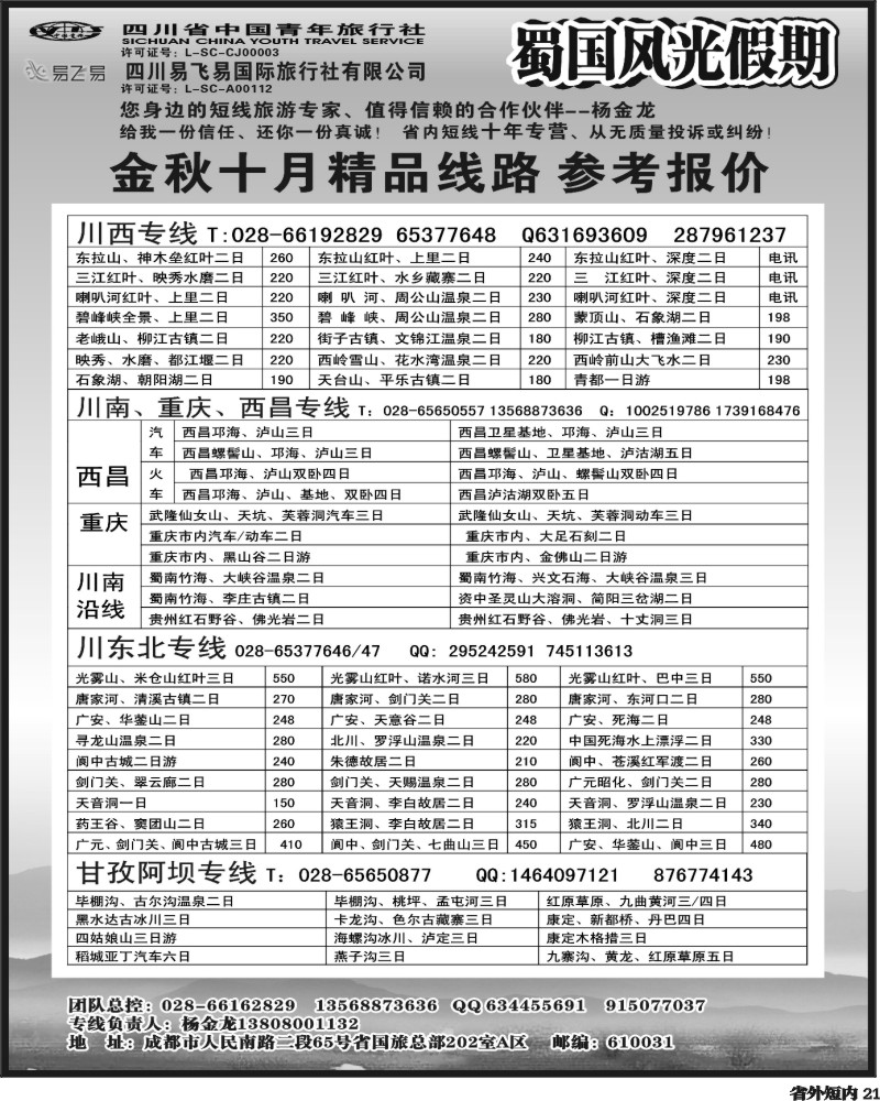 b21     省国旅-蜀国风光 袁-f1387期.