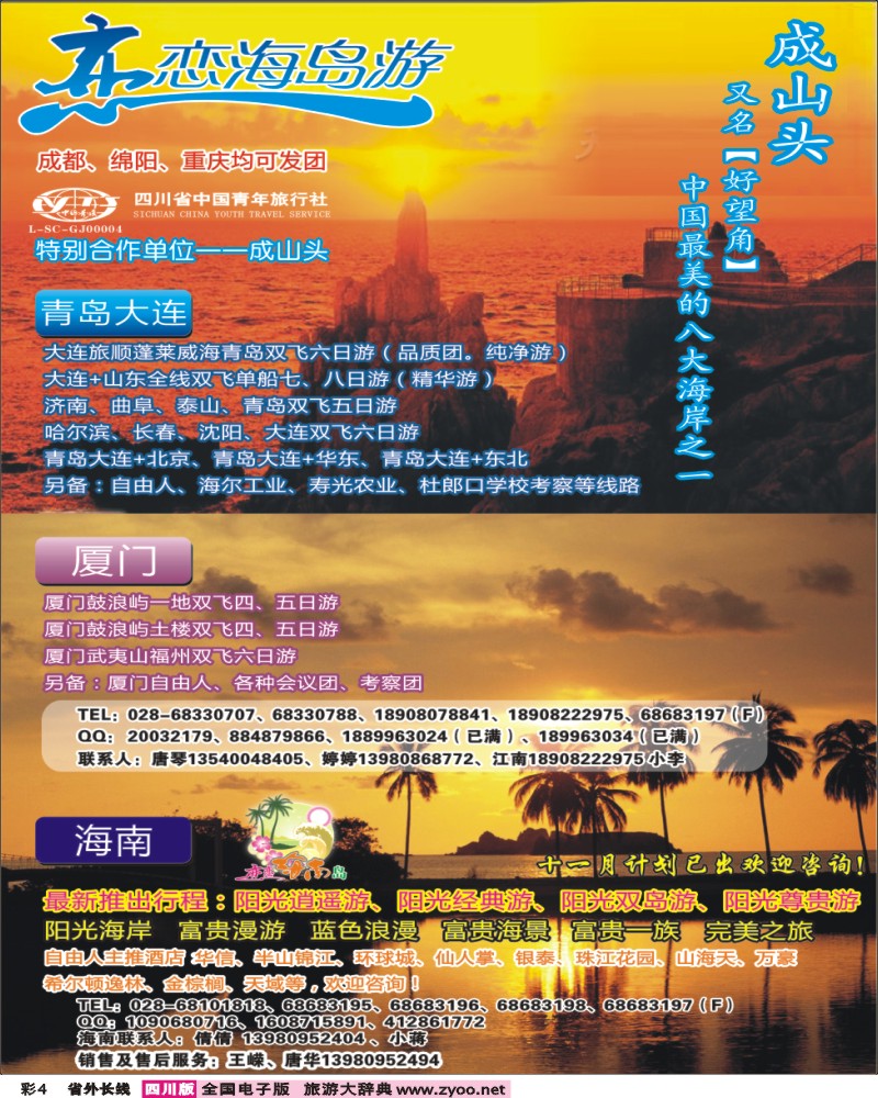 0r彩4   恋恋海岛游-青岛 大连 厦门 海南.