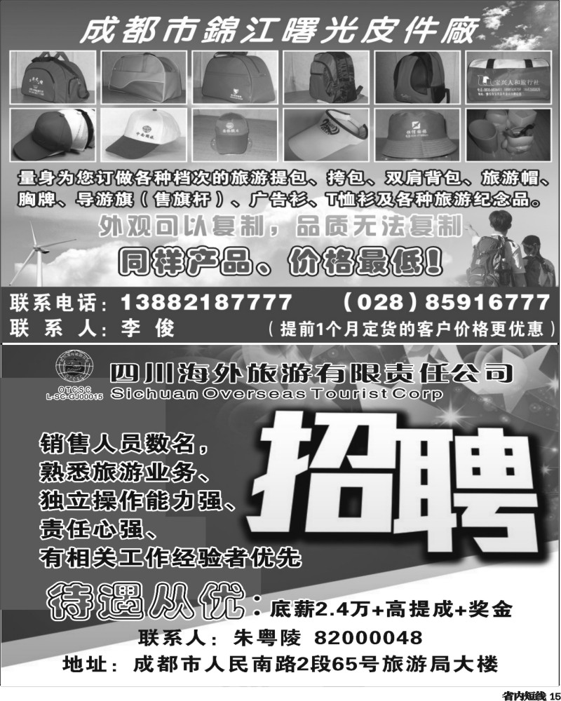 b15   四川海外旅游公司-招聘.