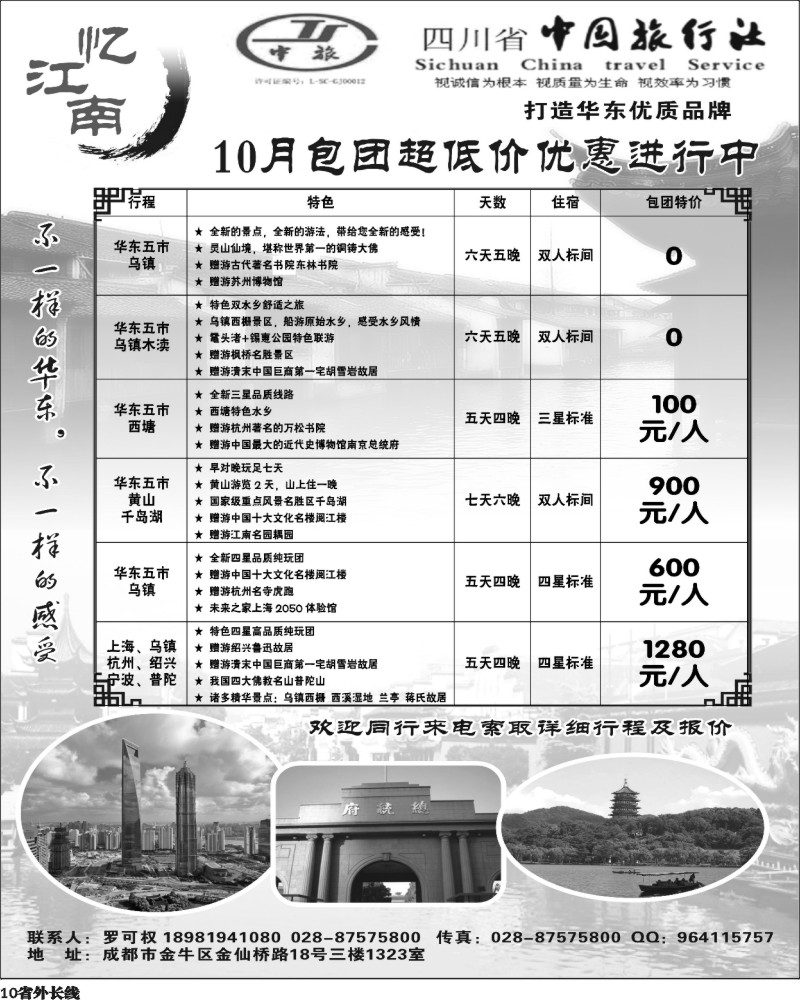r10    省中旅-忆江南-华东专线400