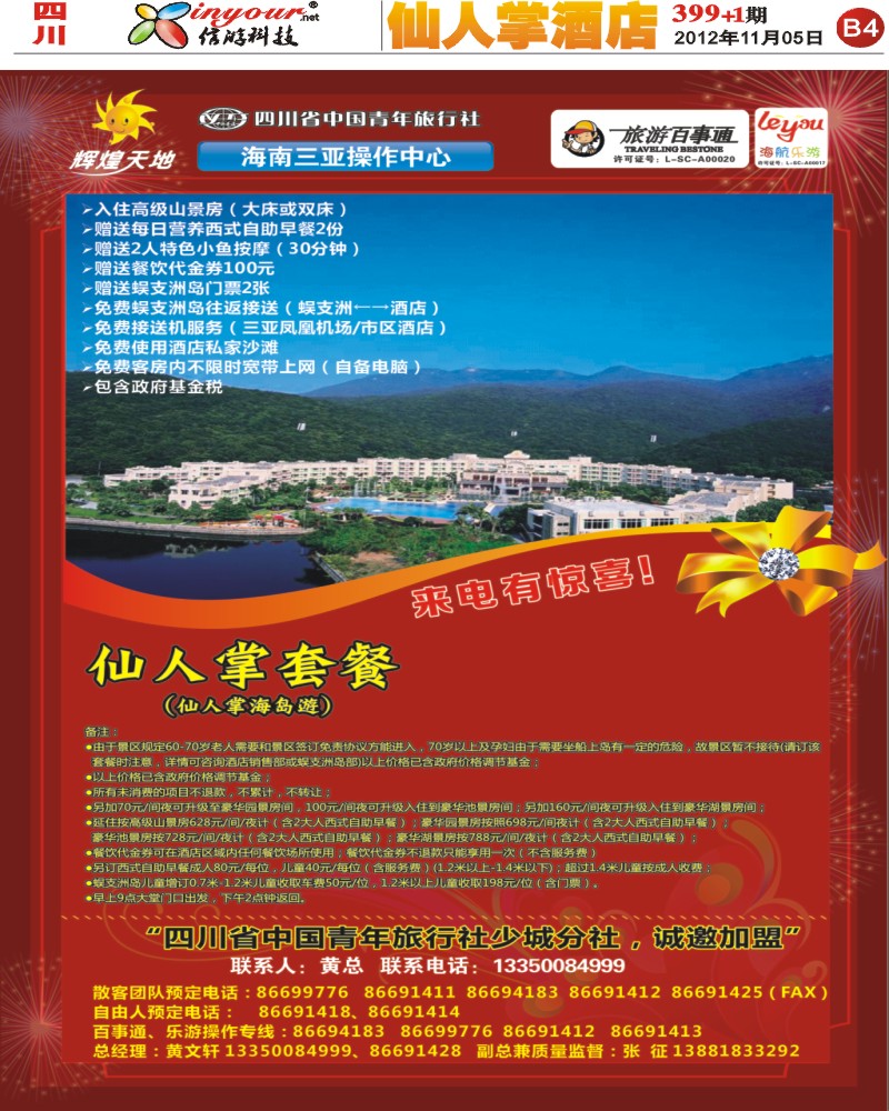 报刊 辉煌天地 仙人掌酒店 399期