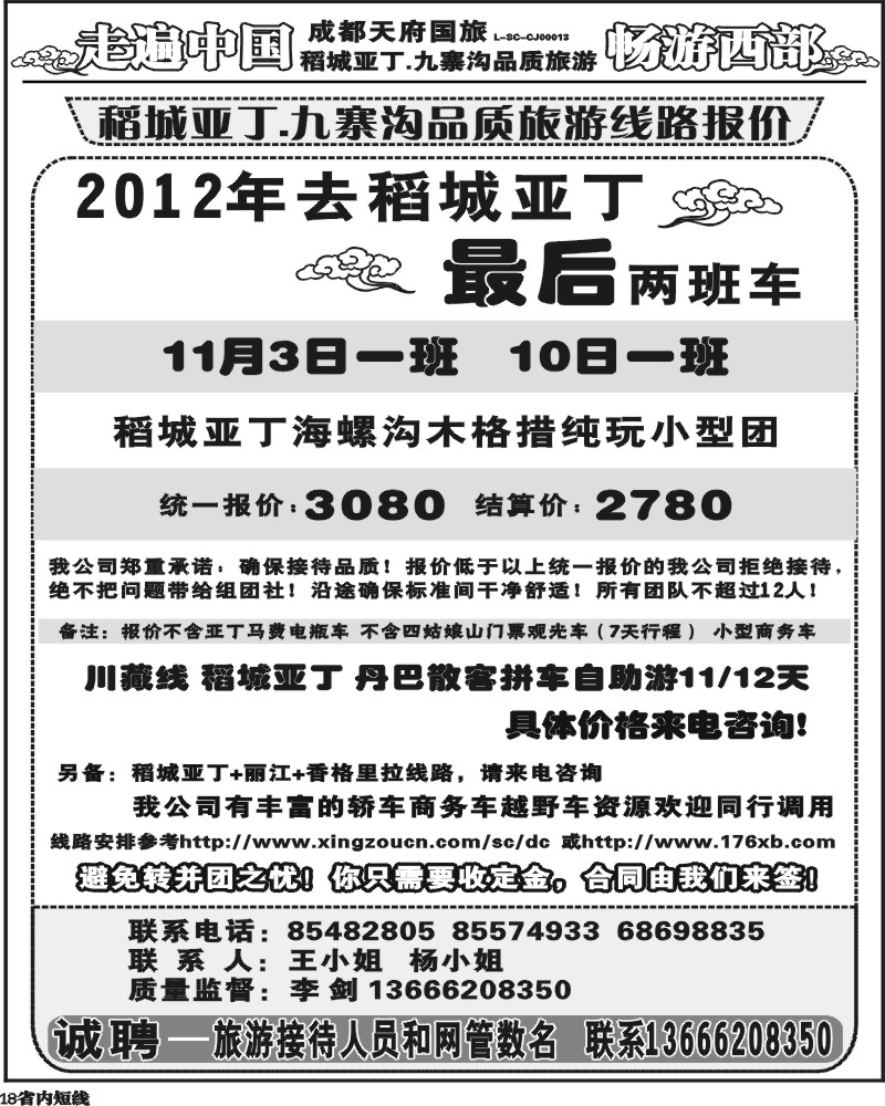 b18  畅游西部 稻亚川西品质游-王.