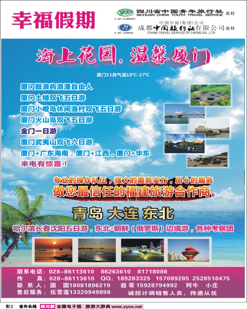 0r彩2  省青旅成都中旅-幸福假期-厦门专线400.