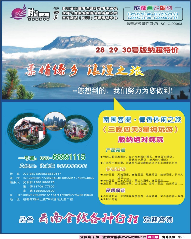 0r彩5   时尚假期-云南版纳 丽江 昆明 腾冲  397期.
