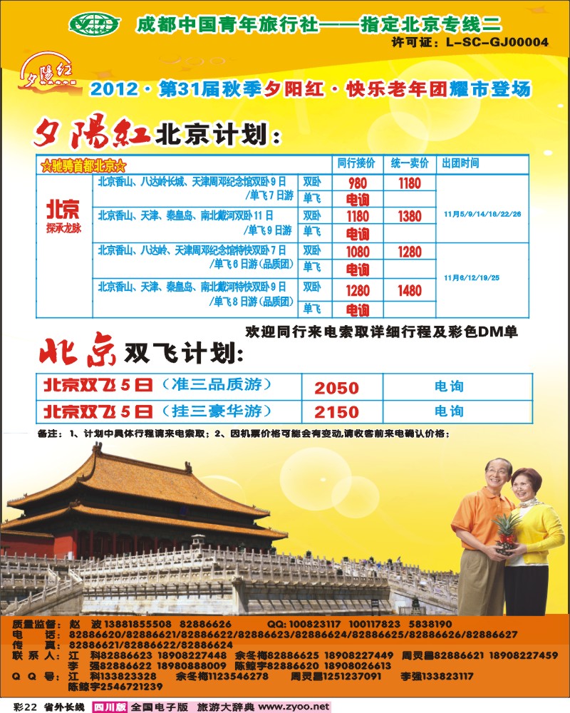 0r彩22   青年旅行社指定-北京专线 光大快乐游-北京夕阳红