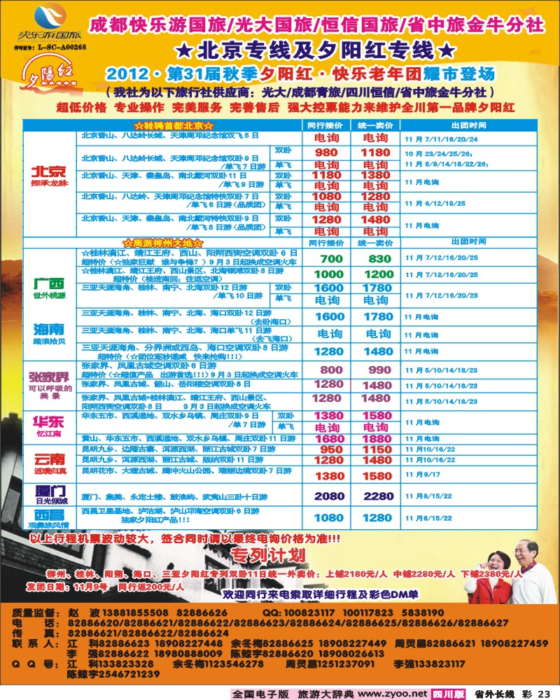 0r彩23   青年旅行社指定-北京专线 光大快乐游-北京夕阳红
