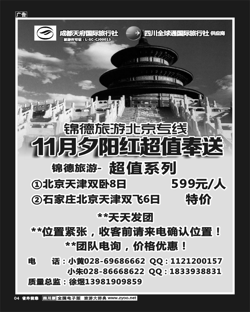 1r前扉4   成都天府国际旅行社--锦德旅游北京专线