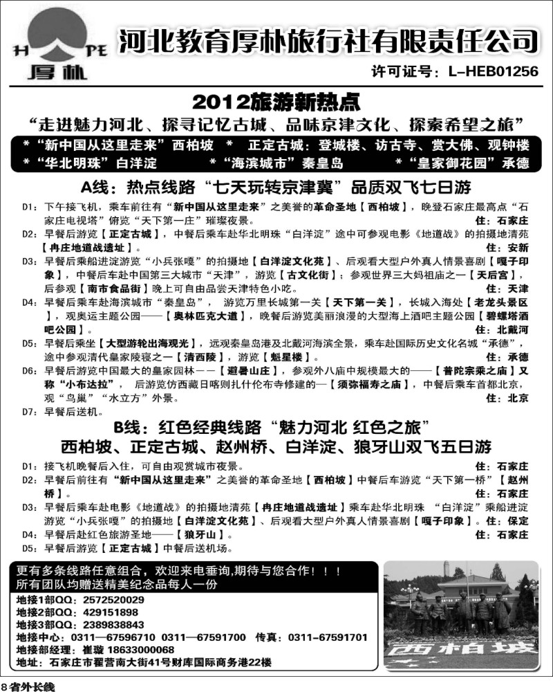 r8   399期·孟丁丁·河北教育厚朴旅行社：西柏坡、白洋淀、承德、京津冀地接