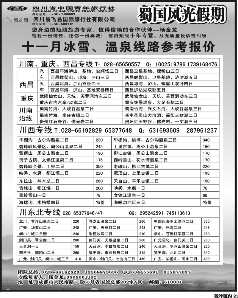 b21     省国旅-蜀国风光 袁-f1387期.