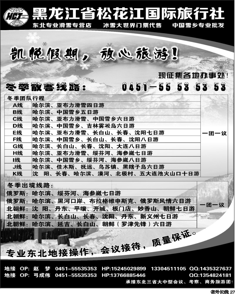r27   黑龙江省松花江国际旅行社（上海+浙江+重庆+福建+湖南+四川）黑2