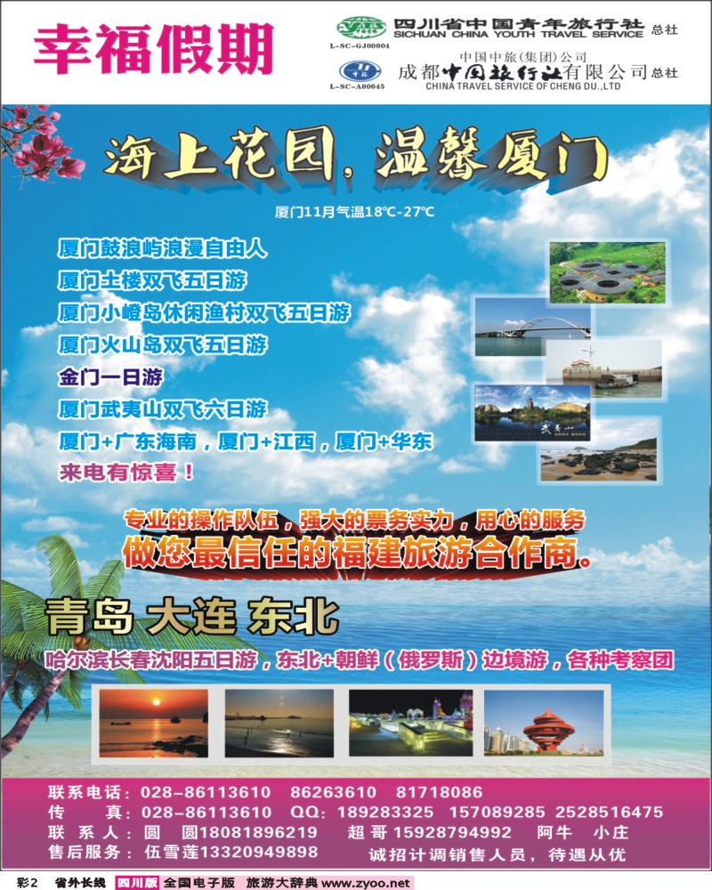 0r彩2  省青旅成都中旅-幸福假期-厦门专线400.