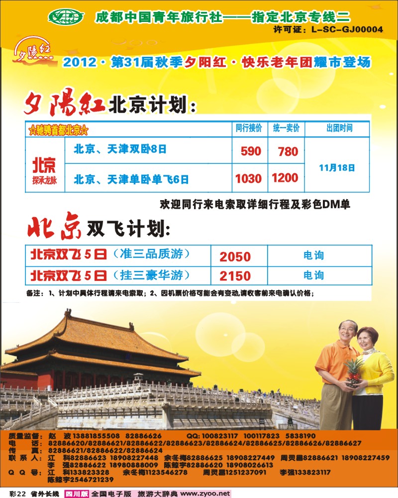 0r彩22    青年旅行社指定-北京专线 光大快乐游-北京夕阳红.