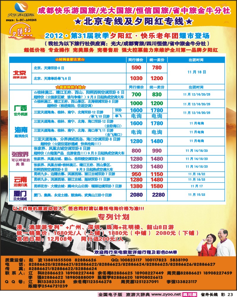 0r彩23    青年旅行社指定-北京专线 光大快乐游-北京夕阳红.