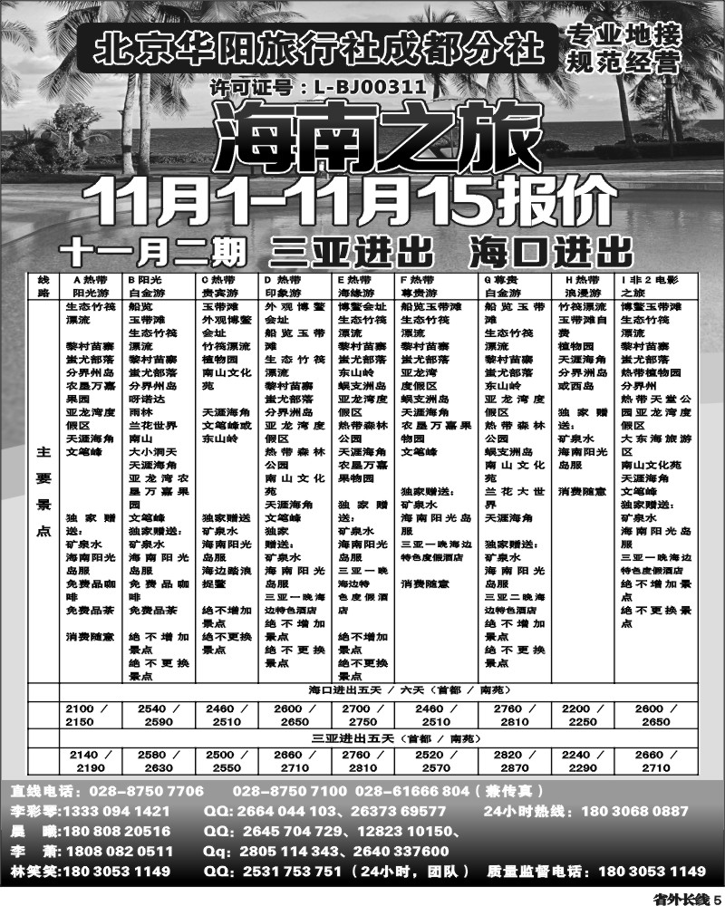 r5  北京华阳旅行社成都分社  海南之旅