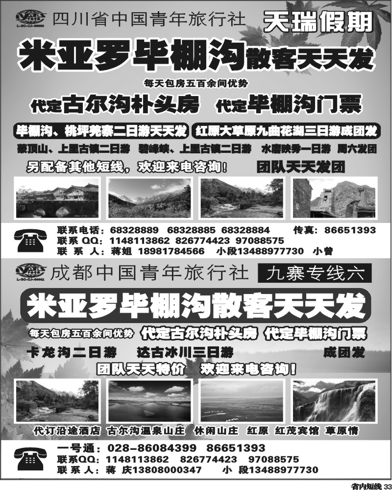 b33  四川省中国青年旅行社-一天瑞假期.