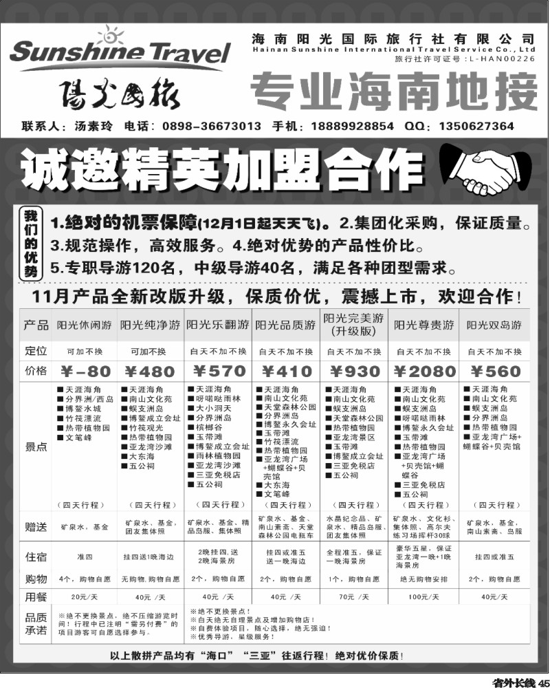 r45   400期海南阳光国旅-诚邀加盟