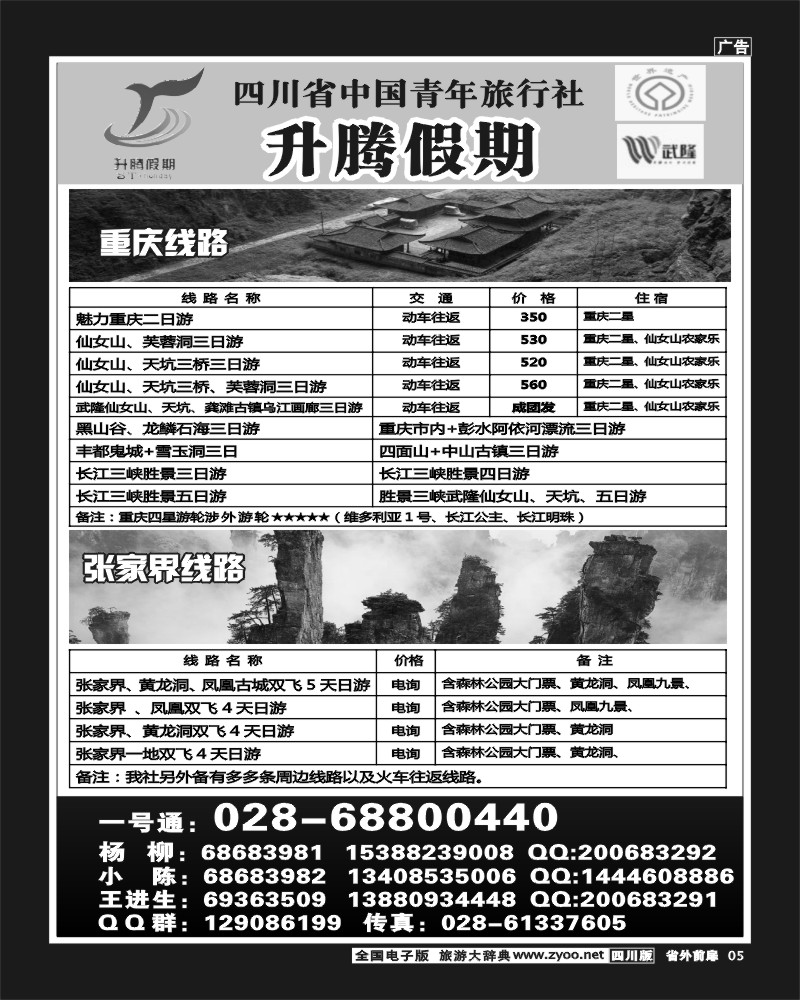 1r前扉5  升腾假期-重庆 武隆 张家界专线