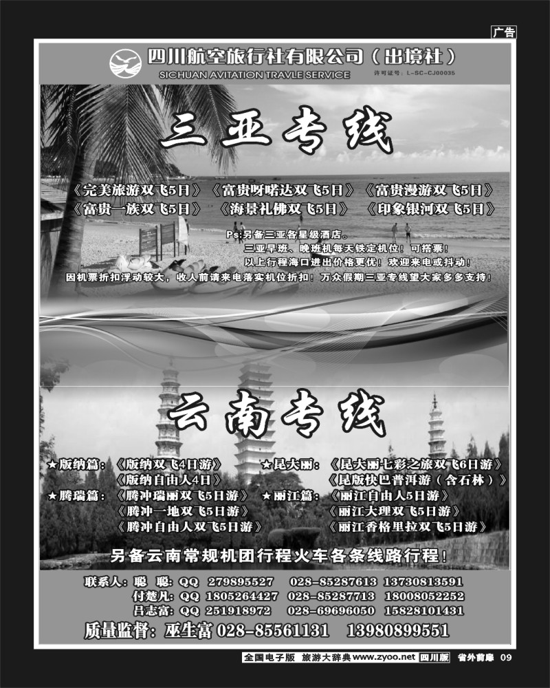 1r前扉9   四川航空旅行社-招聘-