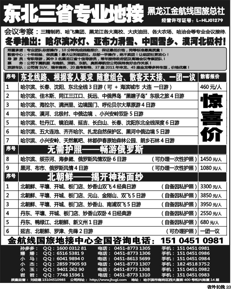 r23  东北三省专业地接——黑龙江金航线国旅总部