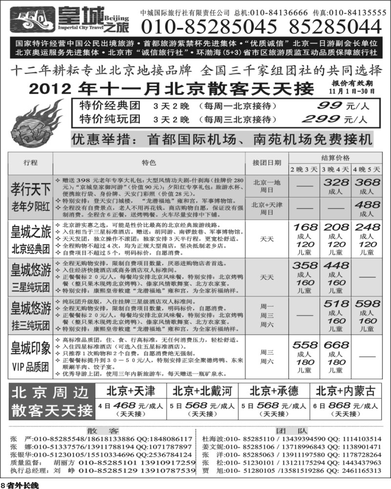 r8   401期-东北 中城国际旅行社有限责任公司（海南 内蒙 浙江 苏皖 四川 甘肃 贵州 云南 广西 新疆 山西 重庆）1