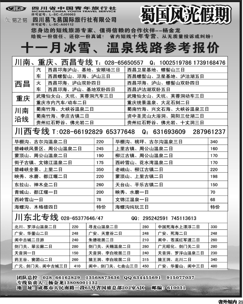 b21    省国旅-蜀国风光 袁-f1387期.
