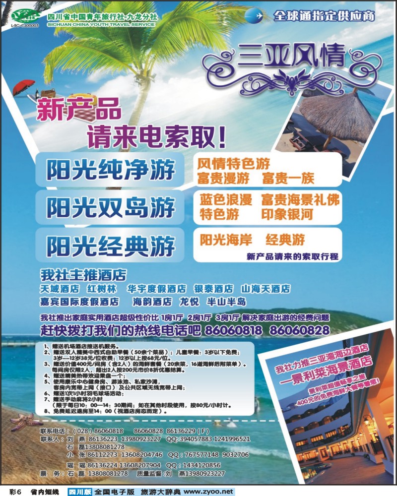 0b彩6    省青旅-三亚风情