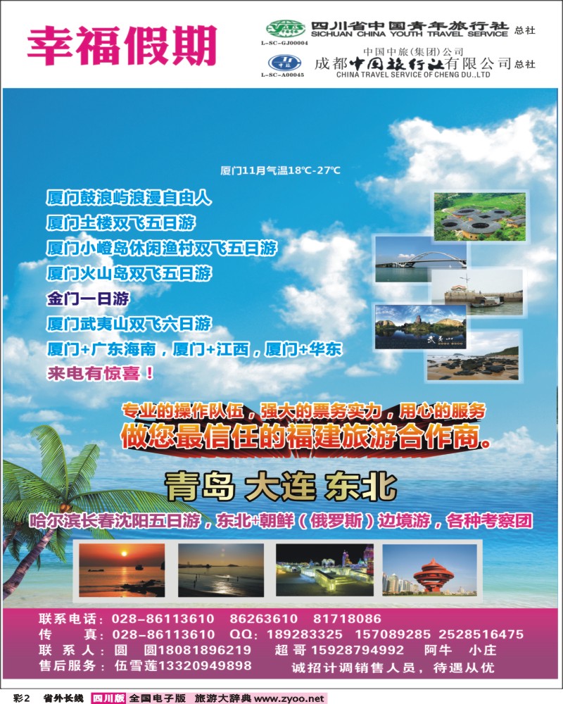 0r彩2  省青旅成都中旅-幸福假期-厦门专线.