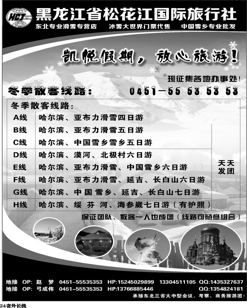 r24   黑龙江省松花江国际旅行社（上海+浙江+重庆+福建+湖南+四川）黑1