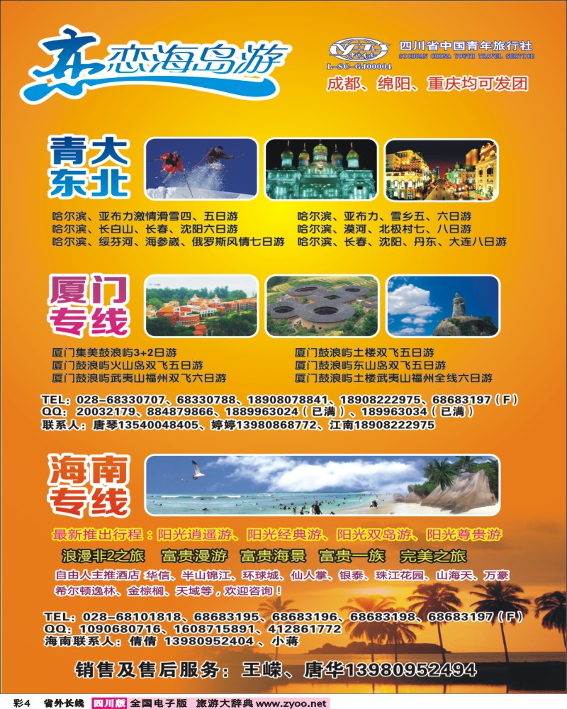 0r彩4  恋恋海岛游-青岛 大连 厦门 海南  400期.
