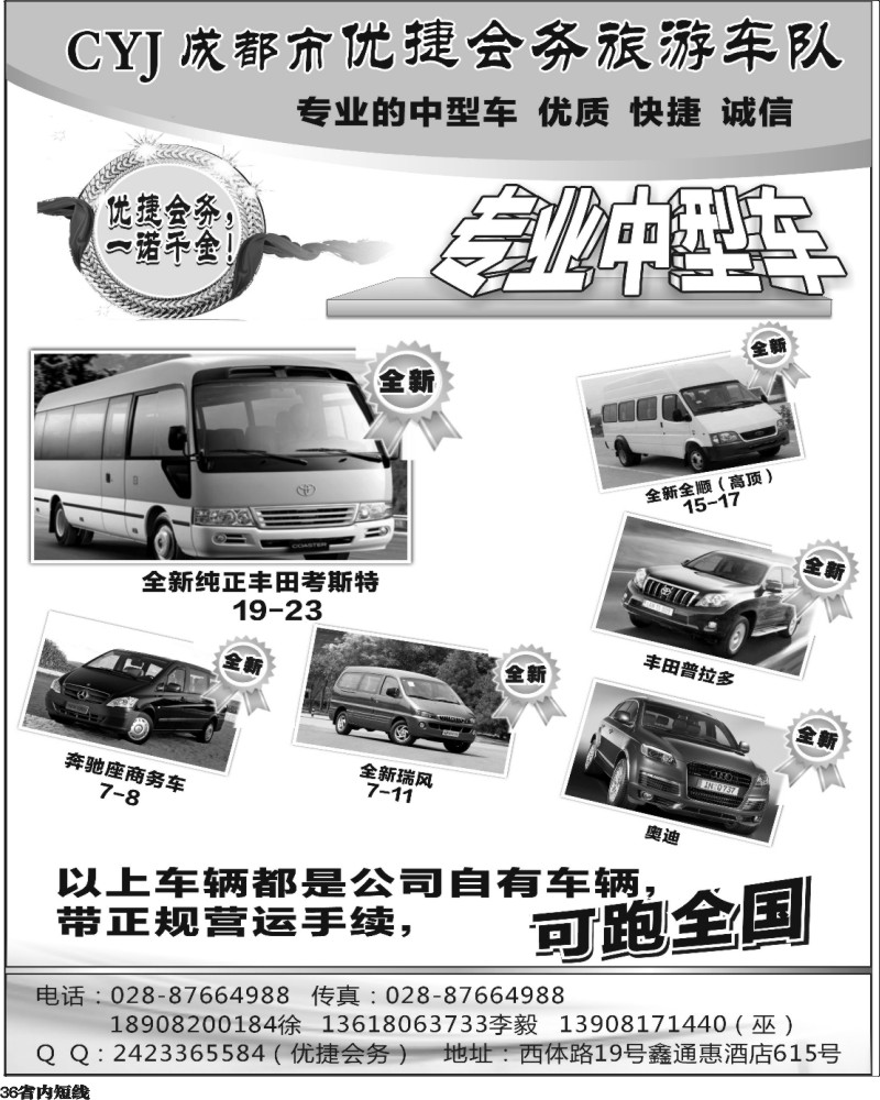b36   402期 敖官佩 优捷会务旅游车队 （四川版）.