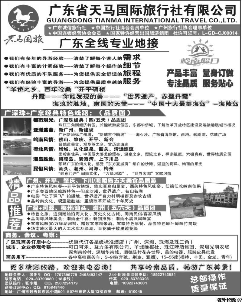 r37   402期裴小丹 天马国旅-岭南假日-广东全线专业地接（福建、四川、河边、东北版）