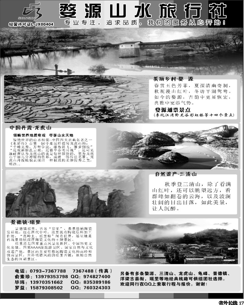 r17   张喻-402、期 婺源山水旅行社(山西+甘青宁+东北版+内蒙+四川+重庆+北京+黑吉版+天津+云南+贵州).