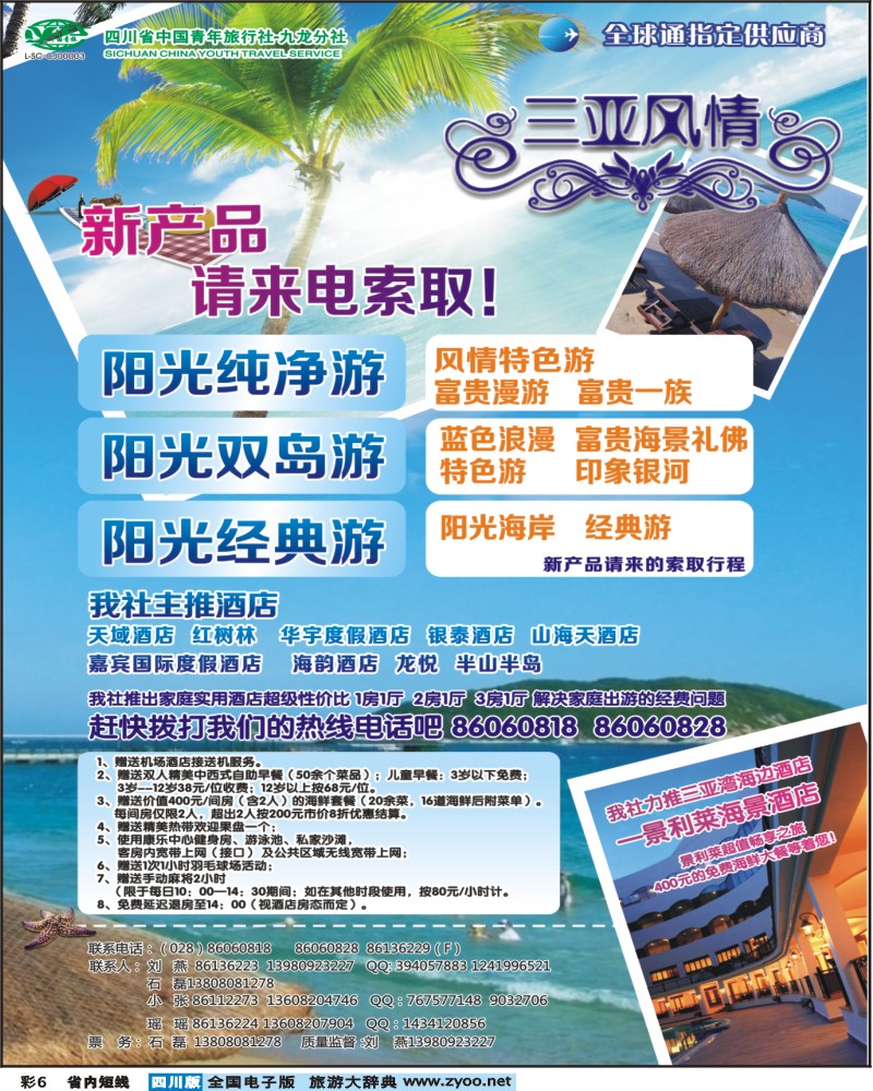 0b彩6    省青旅-三亚风情
