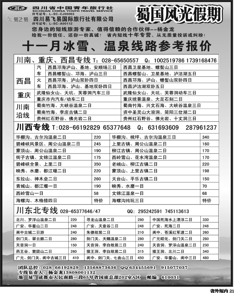 b21   省国旅-蜀国风光 袁402期.