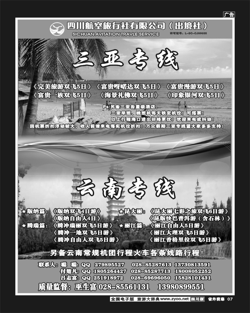 1r前扉7   四川航空旅行社-招聘-