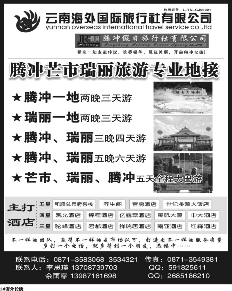 r14   402期云南曾宁：云南海外旅游有限公司-腾冲假日旅行社滇西品质游