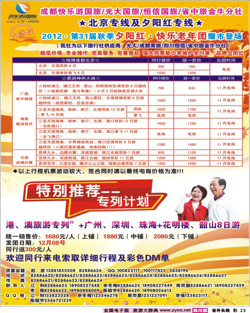 0r彩23    青年旅行社指定-北京专线 光大快乐游-北京夕阳红