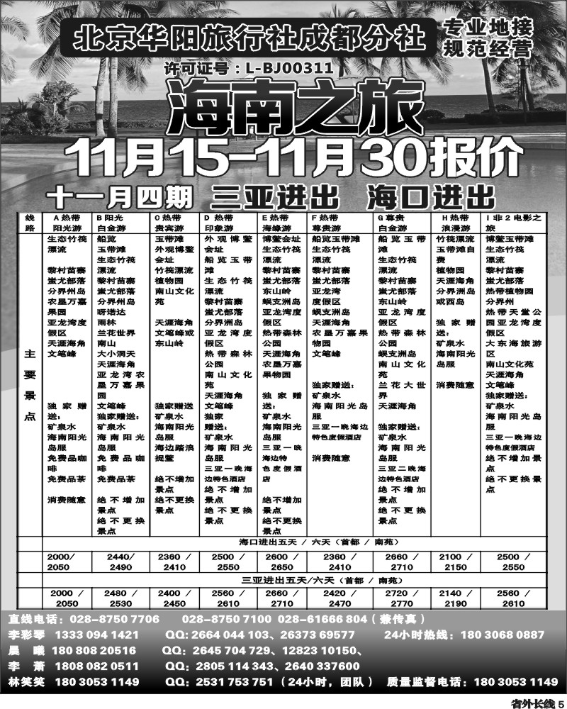 r5  北京华阳旅行社成都分社  海南之旅