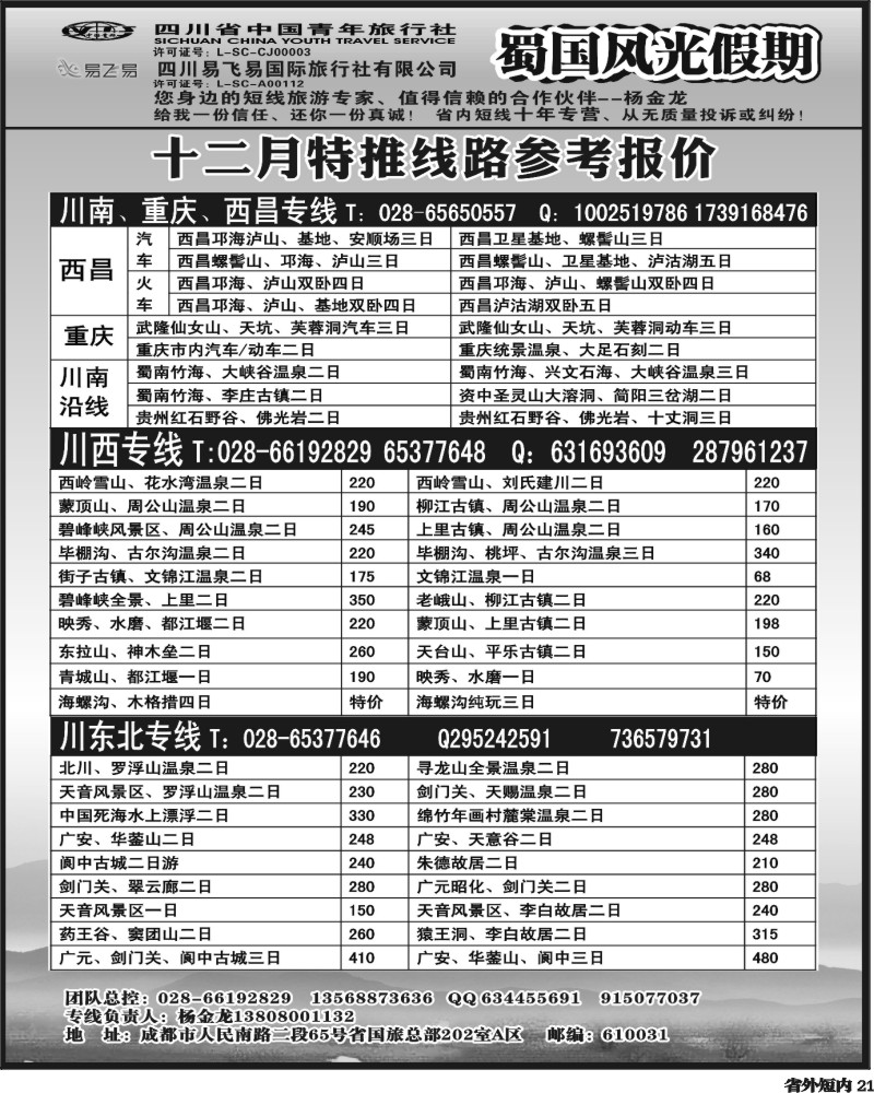 b21 省国旅-蜀国风光 袁-f1403期