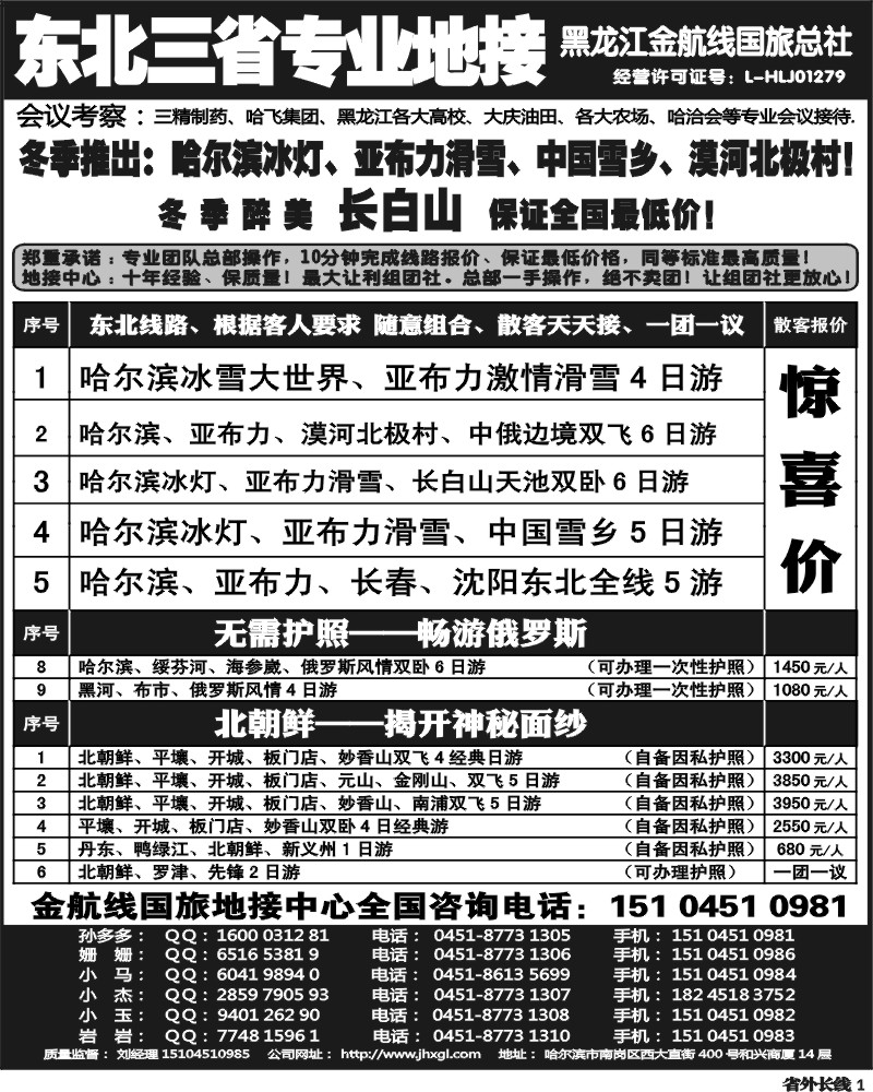 r1  东北三省专业地接——黑龙江金航线国旅总部