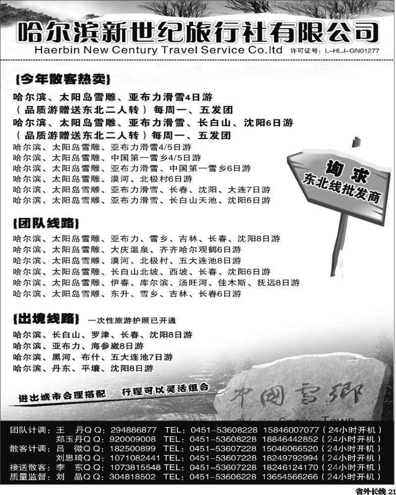 r21   徐洁 东北专线 哈尔滨新世纪旅行社