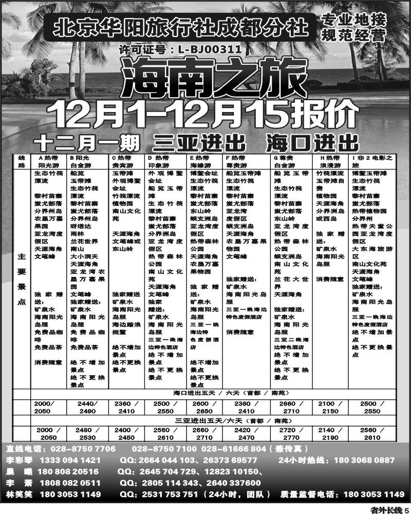 r5  北京华阳旅行社成都分社  海南之旅
