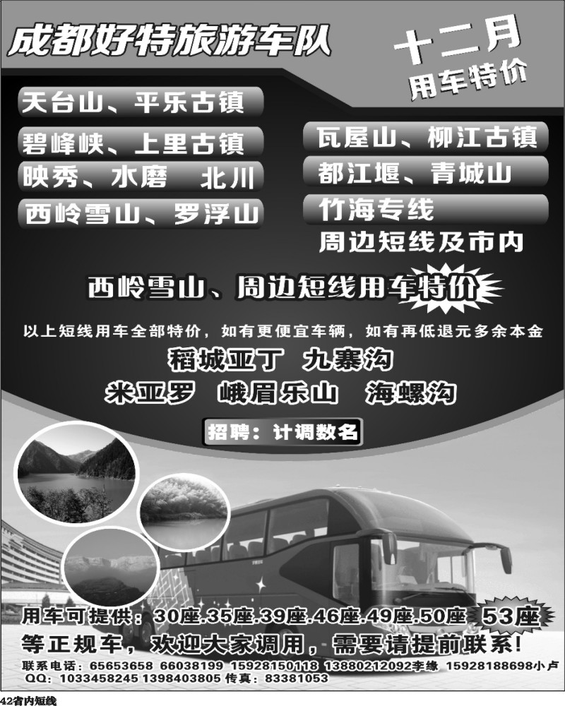 b42  成都好特游车队.