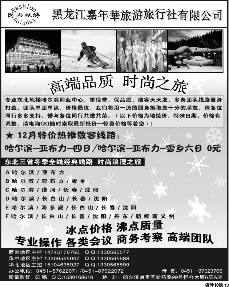 r13   东北三省全线地接-黑龙江时尚之旅（四川版）副本