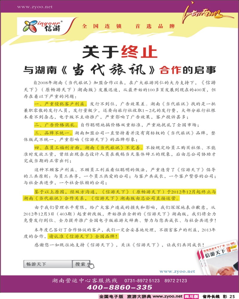 0r彩25   关于终止与湖南当代旅讯合作的启事.