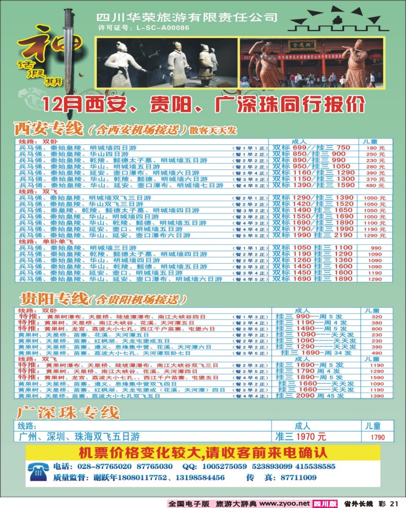 0r彩21   四川华荣旅行社-神话.