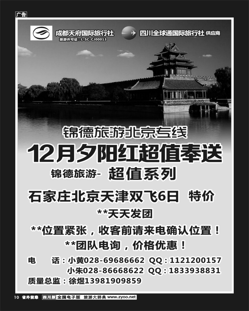 1r前扉10   成都天府国际旅行社--锦德旅游北京专线350