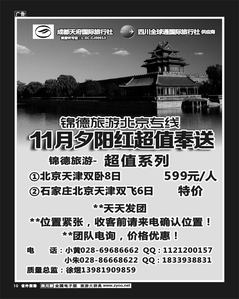 1r前扉10成都天府国际旅行社--锦德旅游北京专线